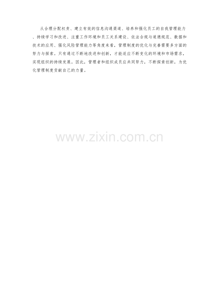 管理制度的优化与完善方式.docx_第3页