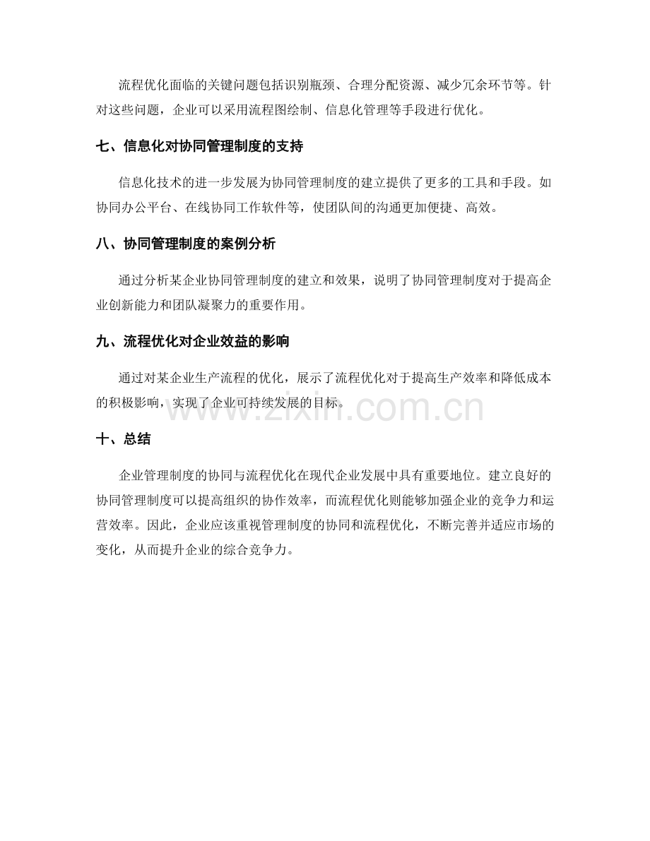 企业管理制度的协同与流程优化.docx_第2页