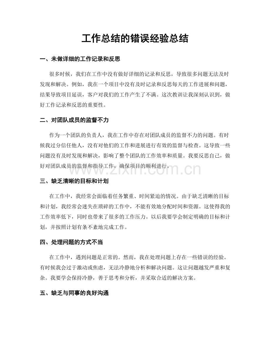 工作总结的错误经验总结.docx_第1页