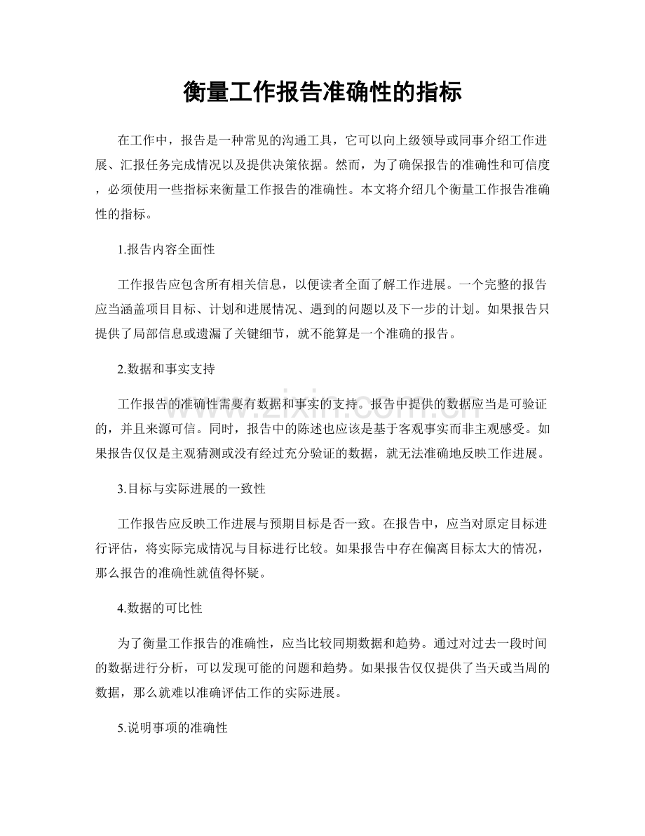 衡量工作报告准确性的指标.docx_第1页