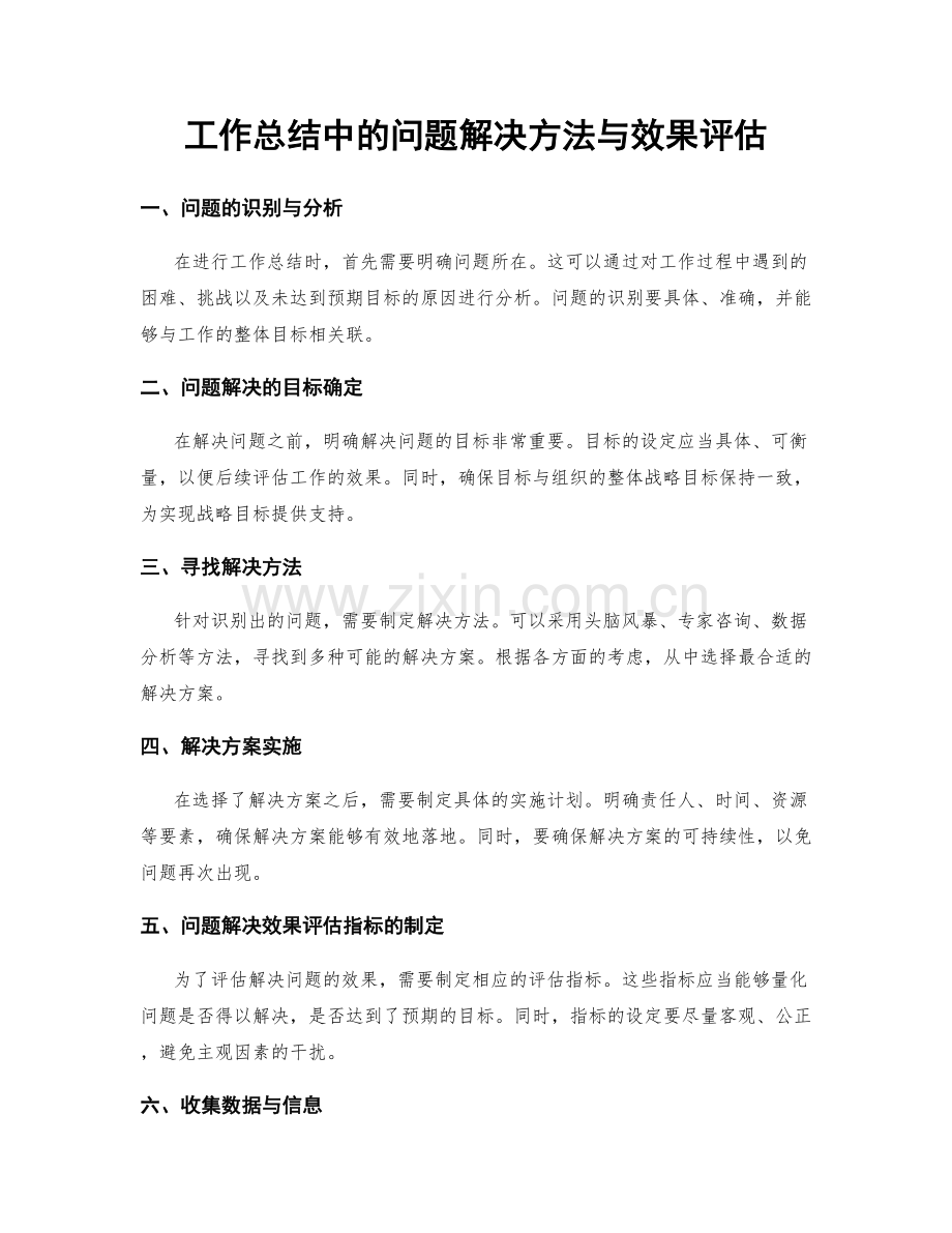 工作总结中的问题解决方法与效果评估.docx_第1页