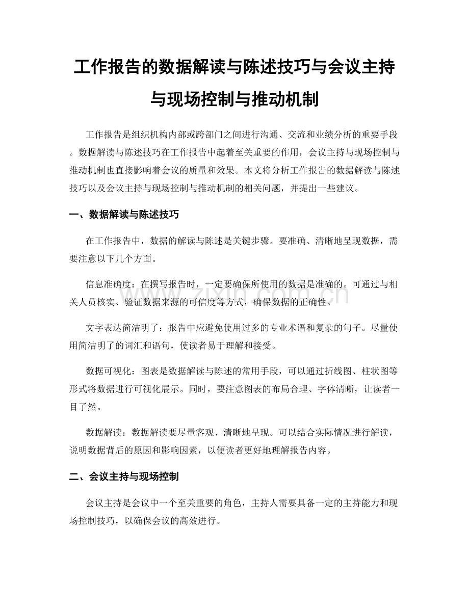 工作报告的数据解读与陈述技巧与会议主持与现场控制与推动机制.docx_第1页