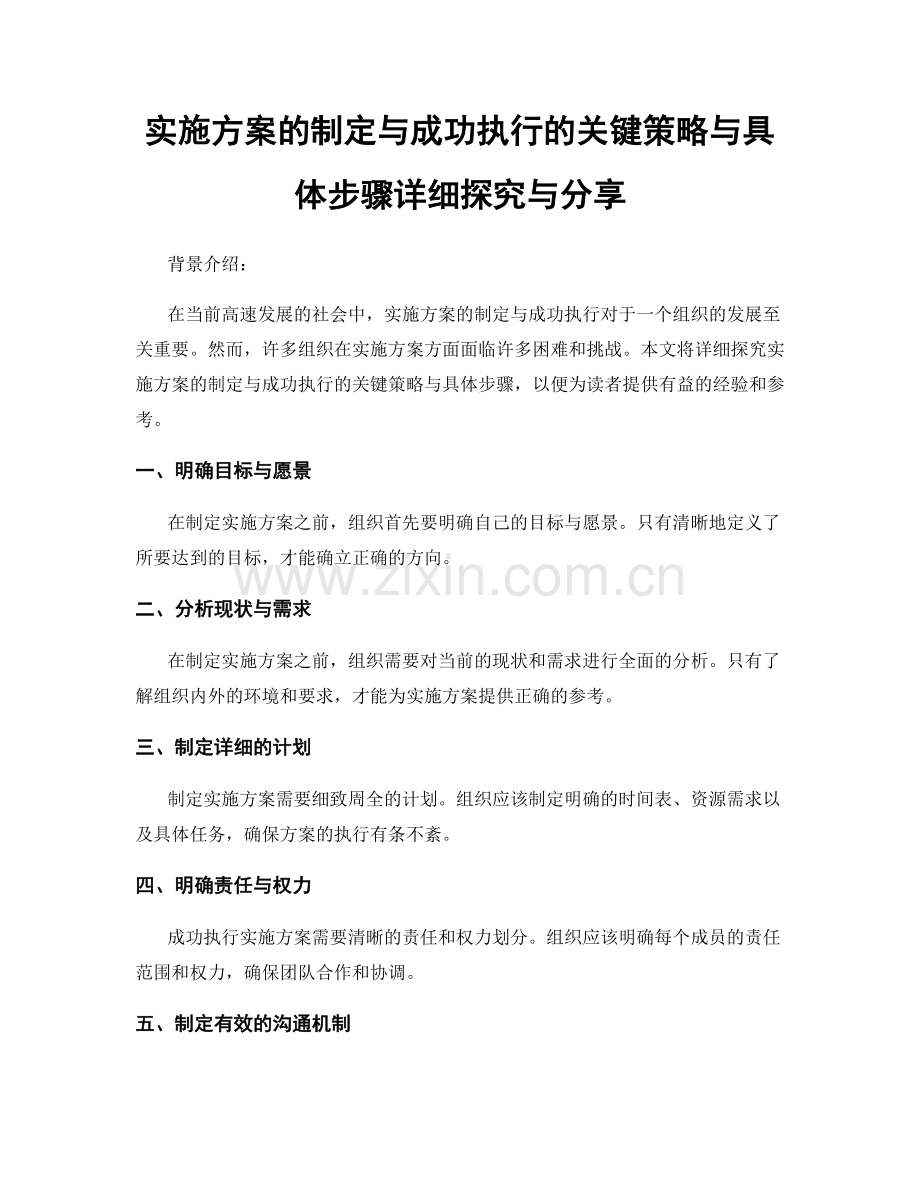 实施方案的制定与成功执行的关键策略与具体步骤详细探究与分享.docx_第1页