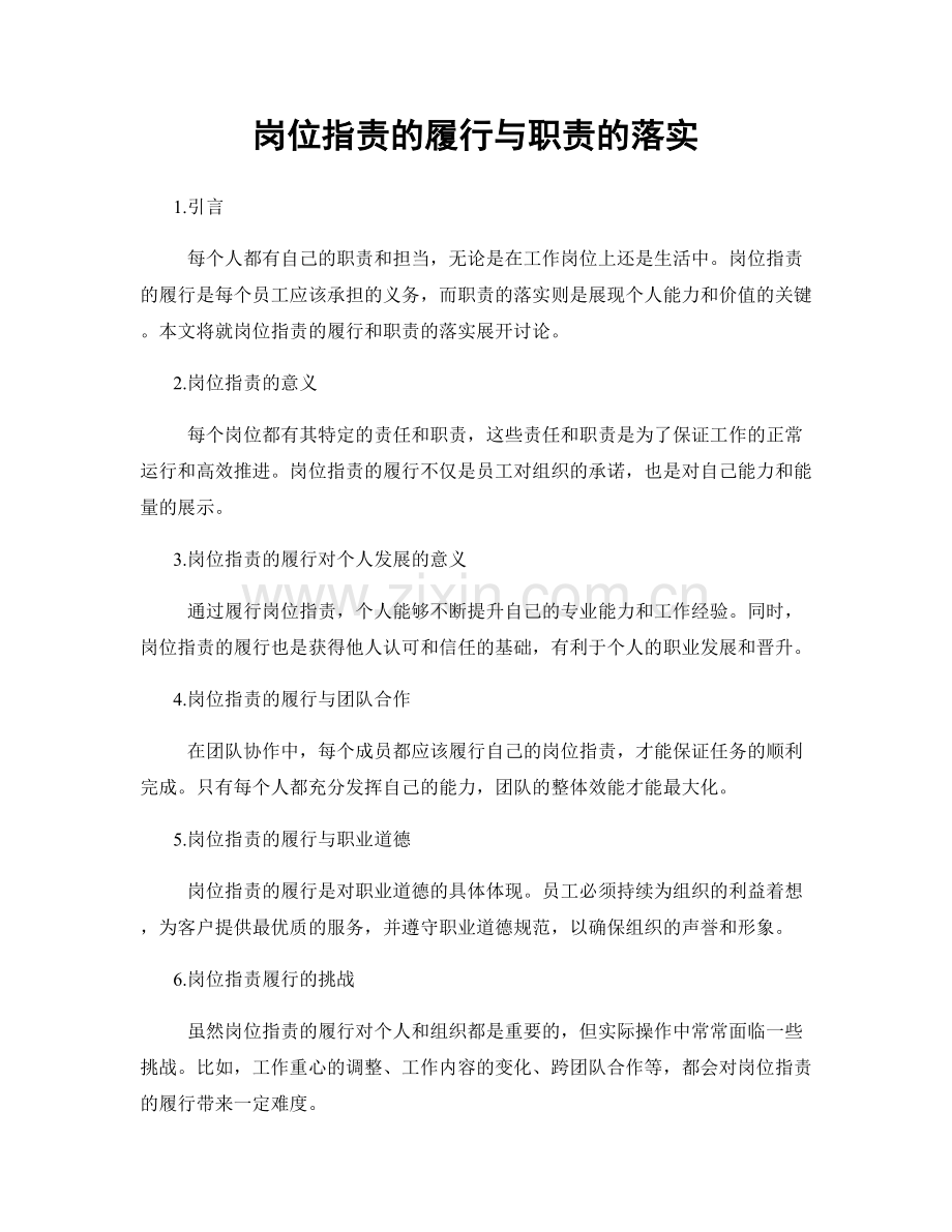 岗位职责的履行与职责的落实.docx_第1页