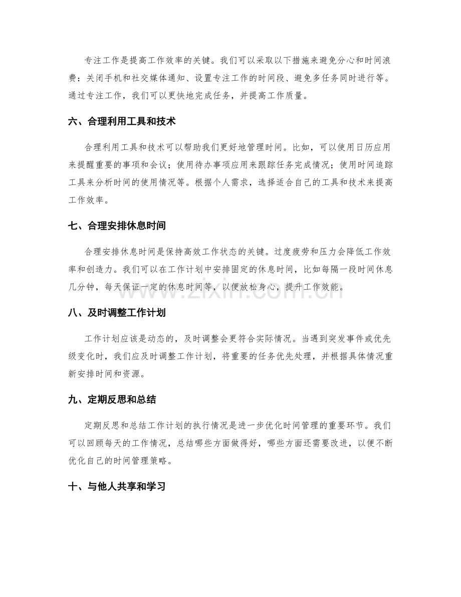 工作计划的时间管理与优化思路.docx_第2页