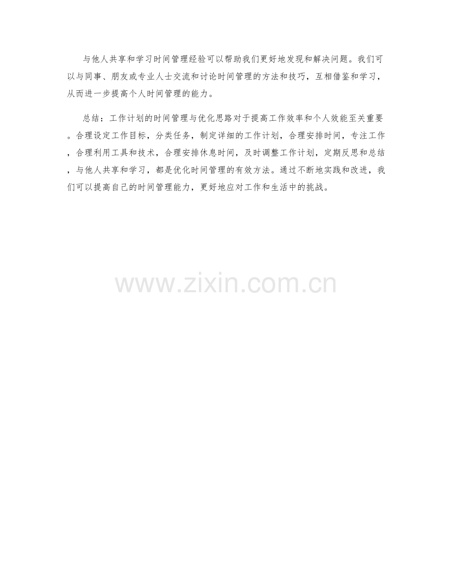 工作计划的时间管理与优化思路.docx_第3页