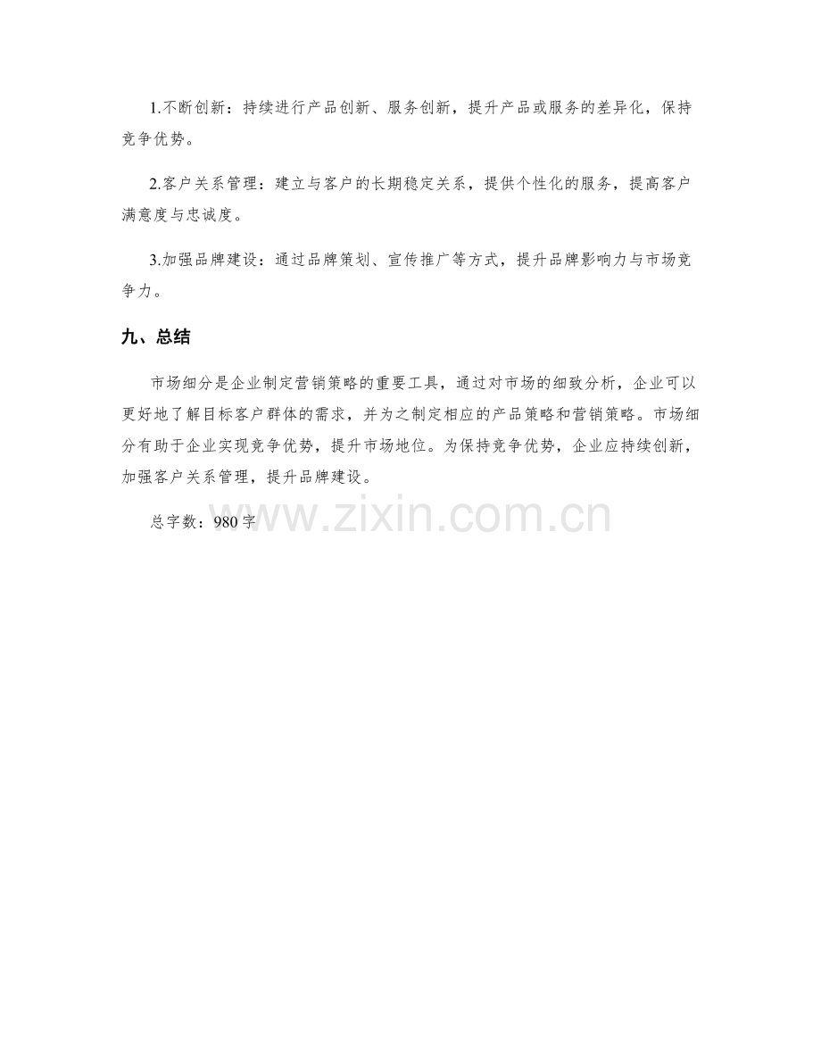 策划方案的市场细分与竞争优势.docx_第3页