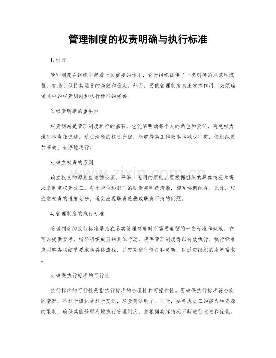 管理制度的权责明确与执行标准.docx_第1页