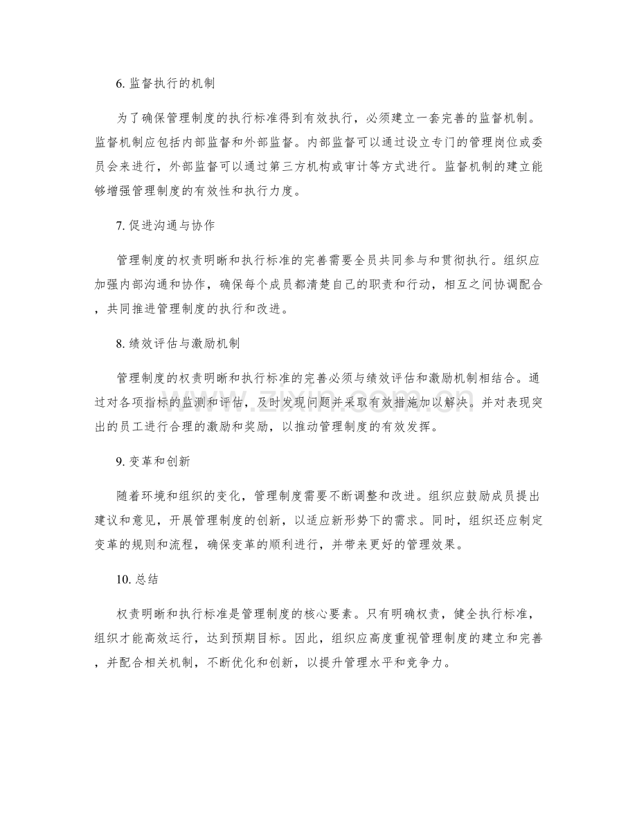 管理制度的权责明确与执行标准.docx_第2页