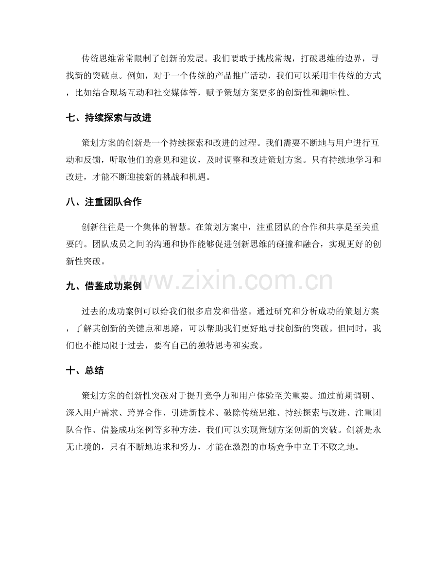 策划方案的创新性突破.docx_第2页