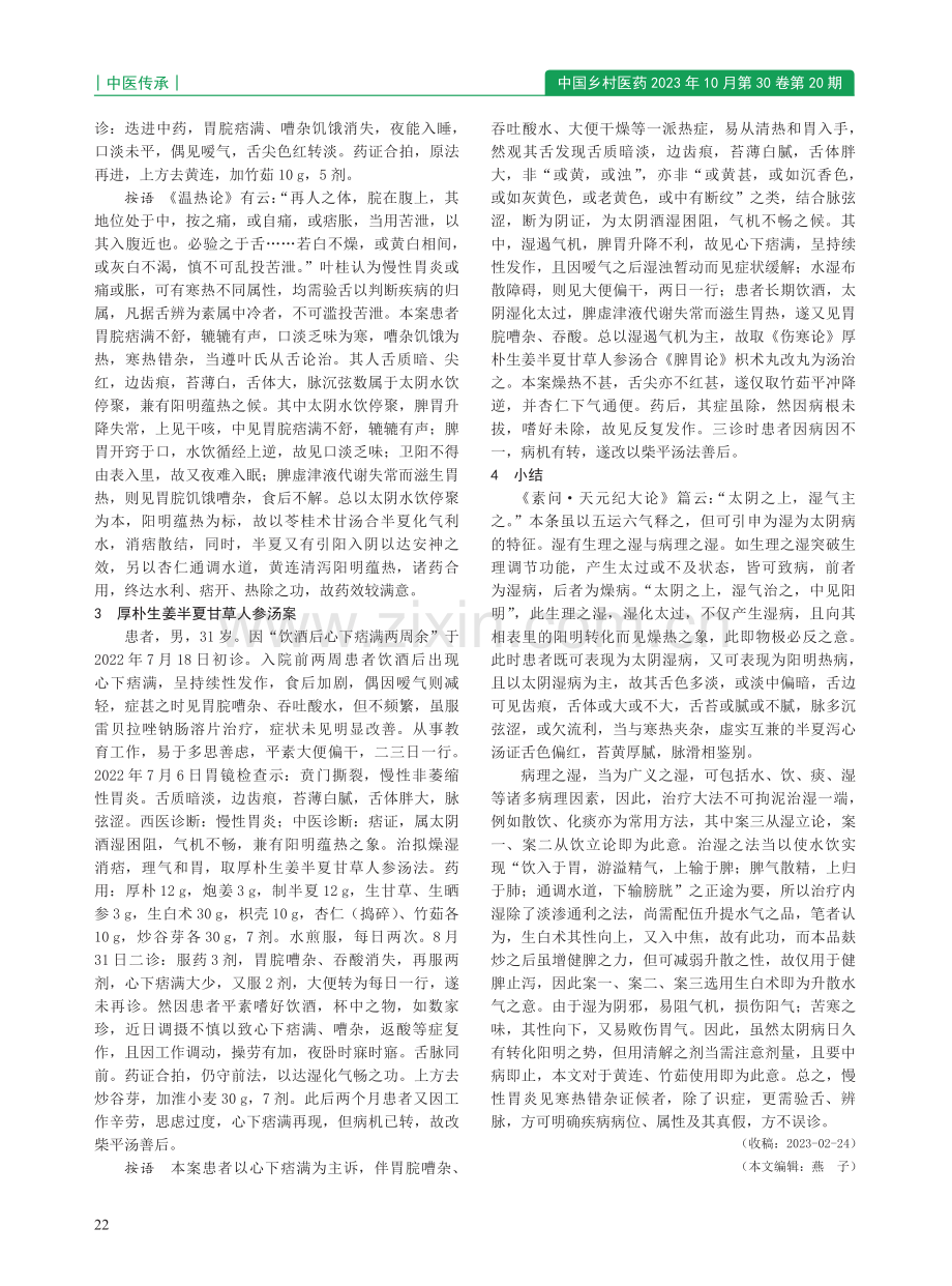 从“太阴之上,湿气治之,中见阳明”探讨慢性胃炎治验三则.pdf_第2页