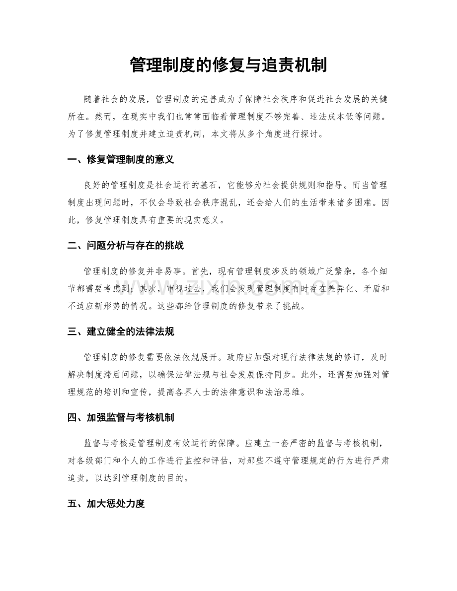 管理制度的修复与追责机制.docx_第1页