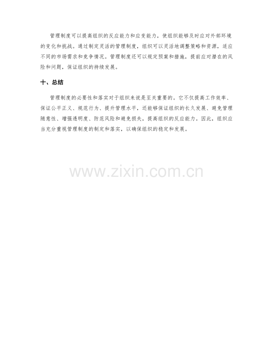 管理制度的必要性与落实.docx_第3页