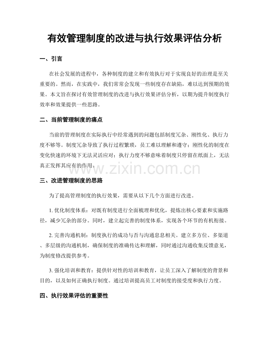 有效管理制度的改进与执行效果评估分析.docx_第1页