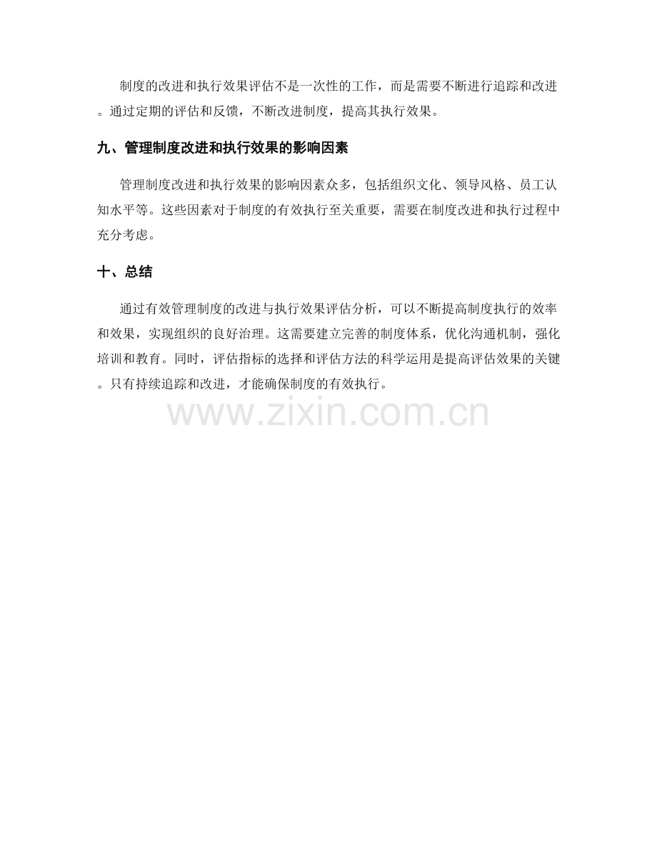 有效管理制度的改进与执行效果评估分析.docx_第3页