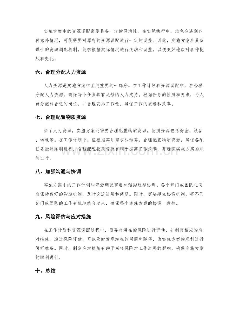 实施方案中的工作计划和资源调配.docx_第2页