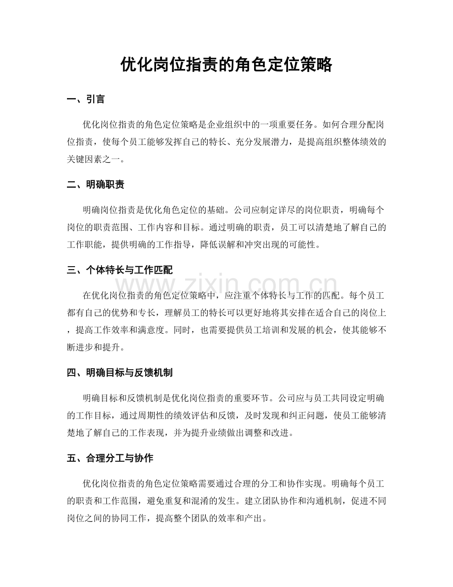 优化岗位职责的角色定位策略.docx_第1页