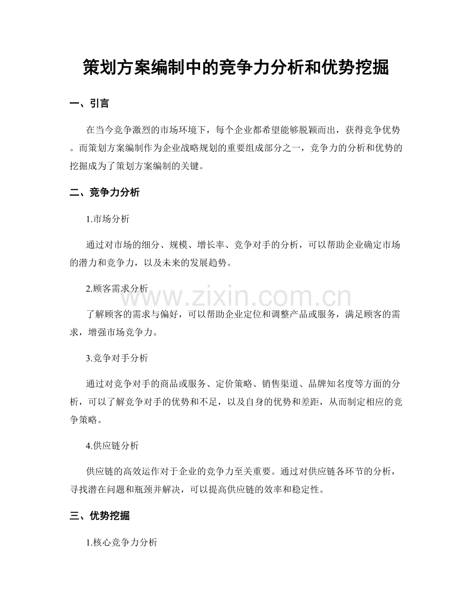 策划方案编制中的竞争力分析和优势挖掘.docx_第1页