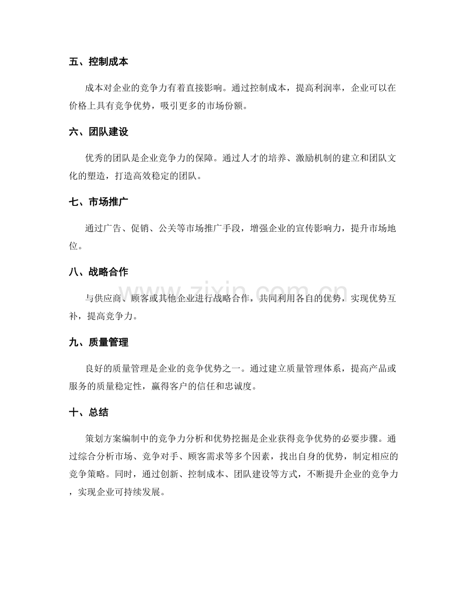 策划方案编制中的竞争力分析和优势挖掘.docx_第3页