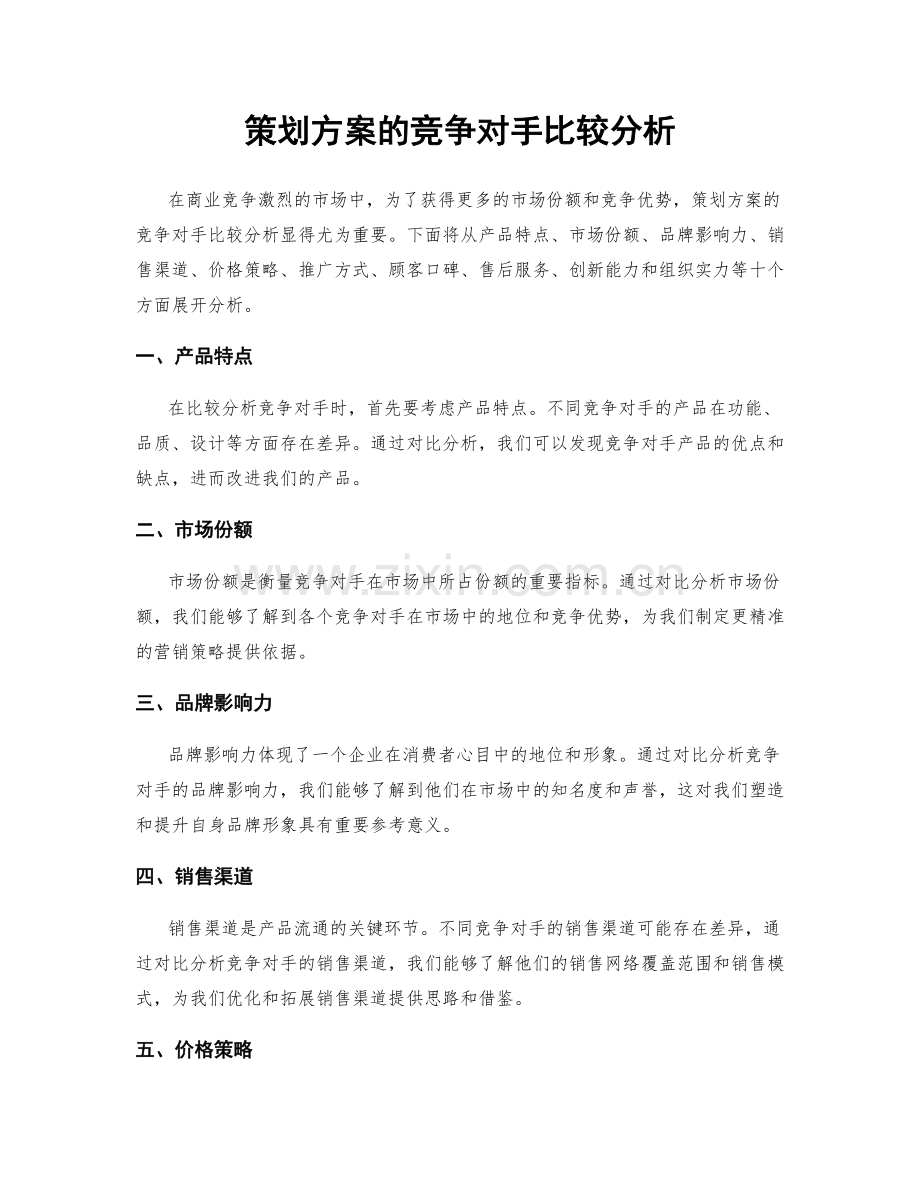 策划方案的竞争对手比较分析.docx_第1页