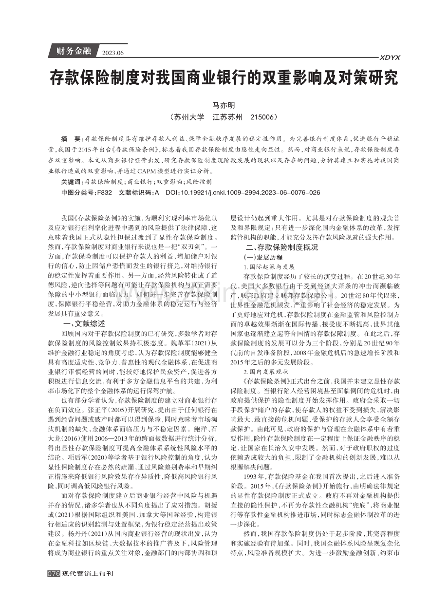 存款保险制度对我国商业银行的双重影响及对策研究.pdf_第1页