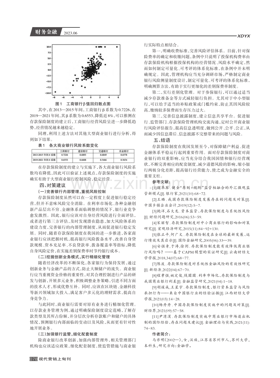 存款保险制度对我国商业银行的双重影响及对策研究.pdf_第3页