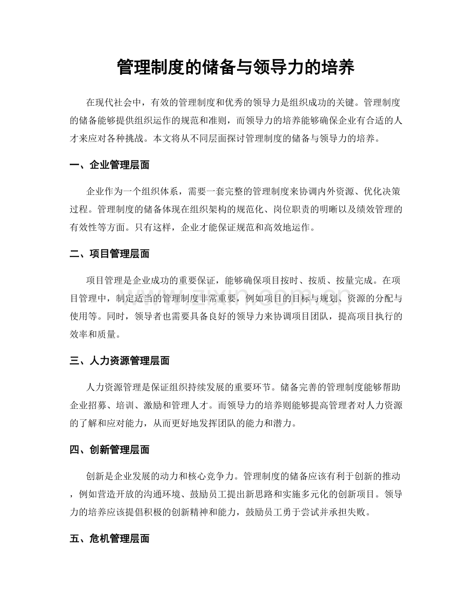 管理制度的储备与领导力的培养.docx_第1页