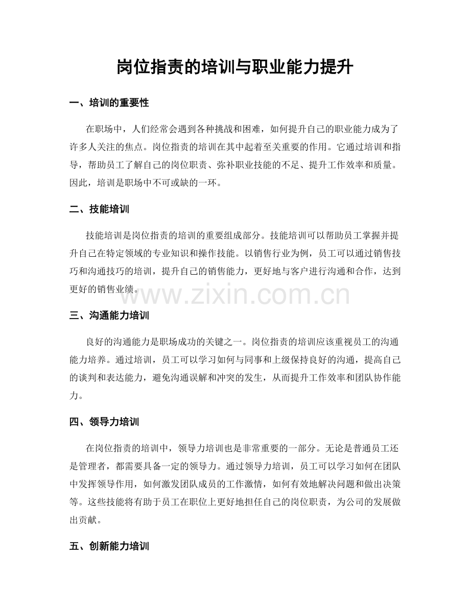 岗位职责的培训与职业能力提升.docx_第1页