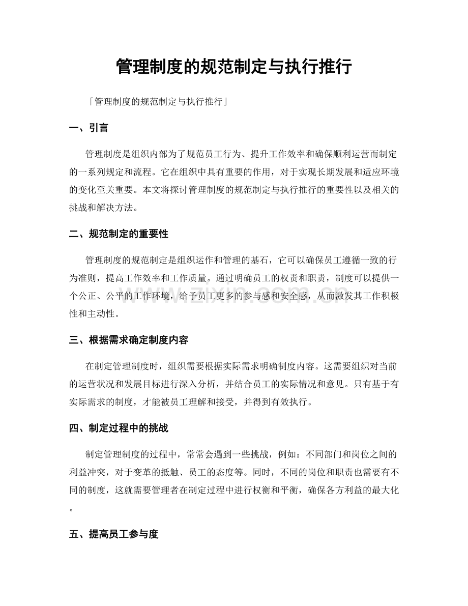 管理制度的规范制定与执行推行.docx_第1页