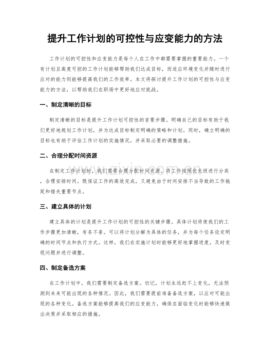 提升工作计划的可控性与应变能力的方法.docx_第1页