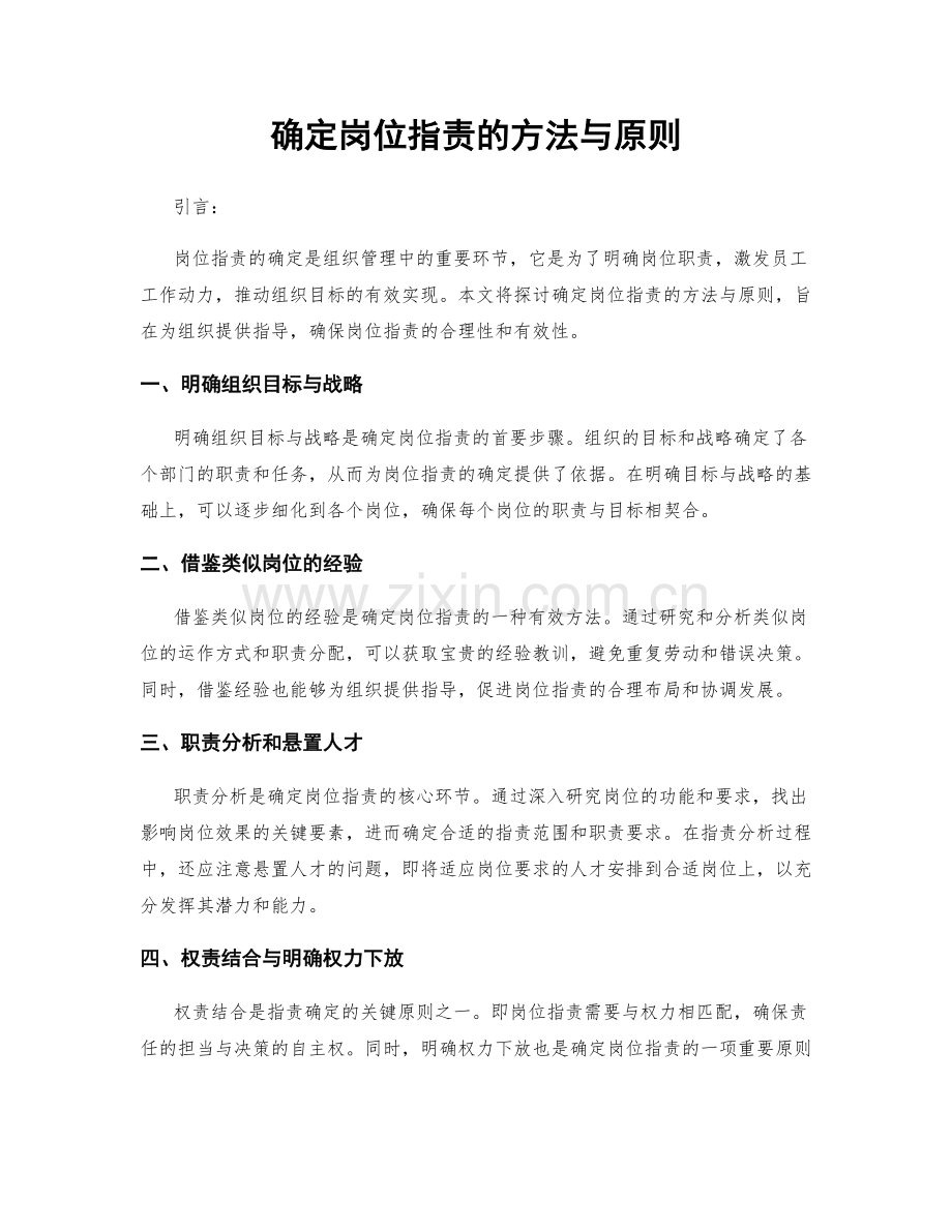 确定岗位指责的方法与原则.docx_第1页