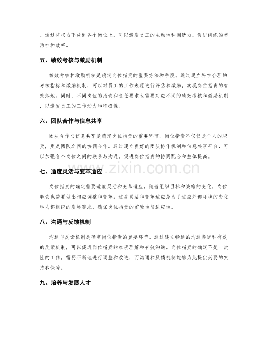 确定岗位指责的方法与原则.docx_第2页