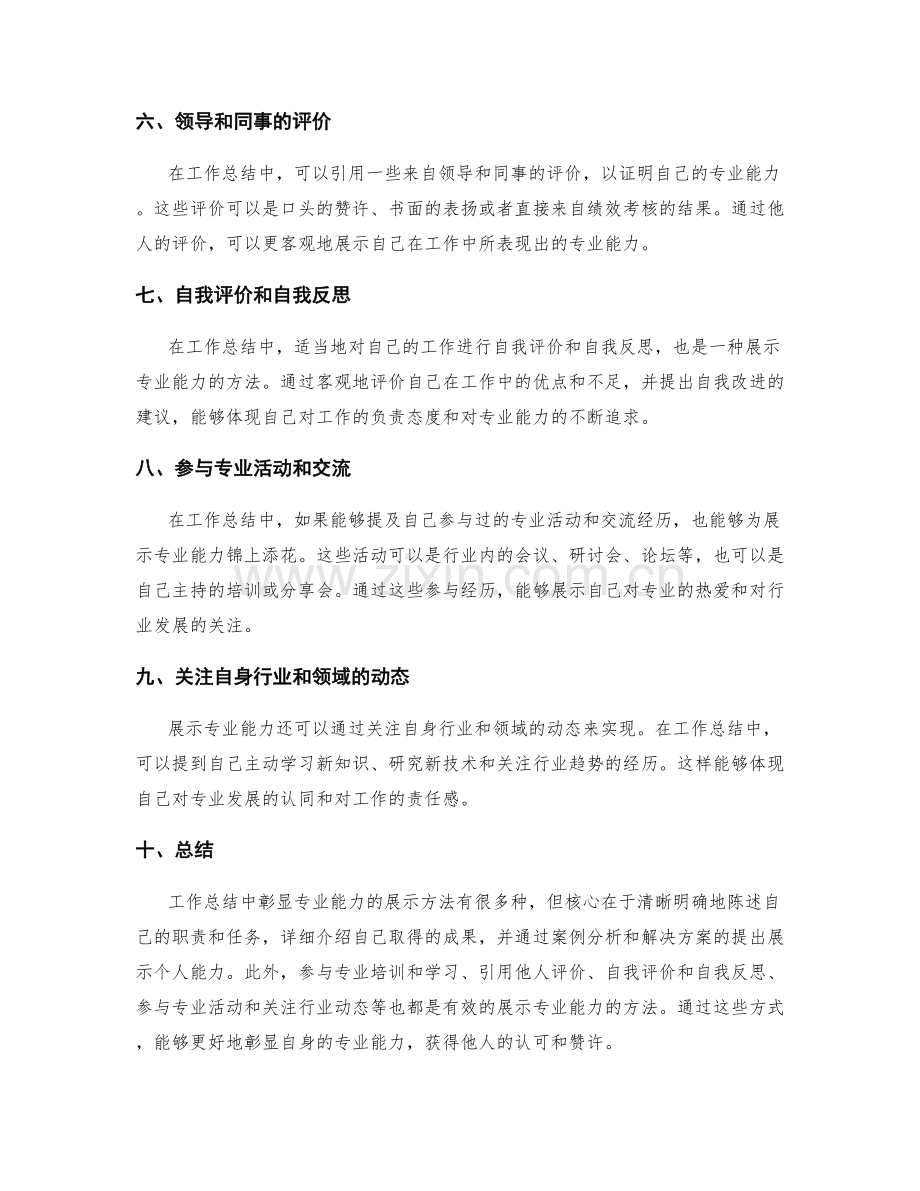 工作总结中彰显专业能力的展示方法.docx_第2页