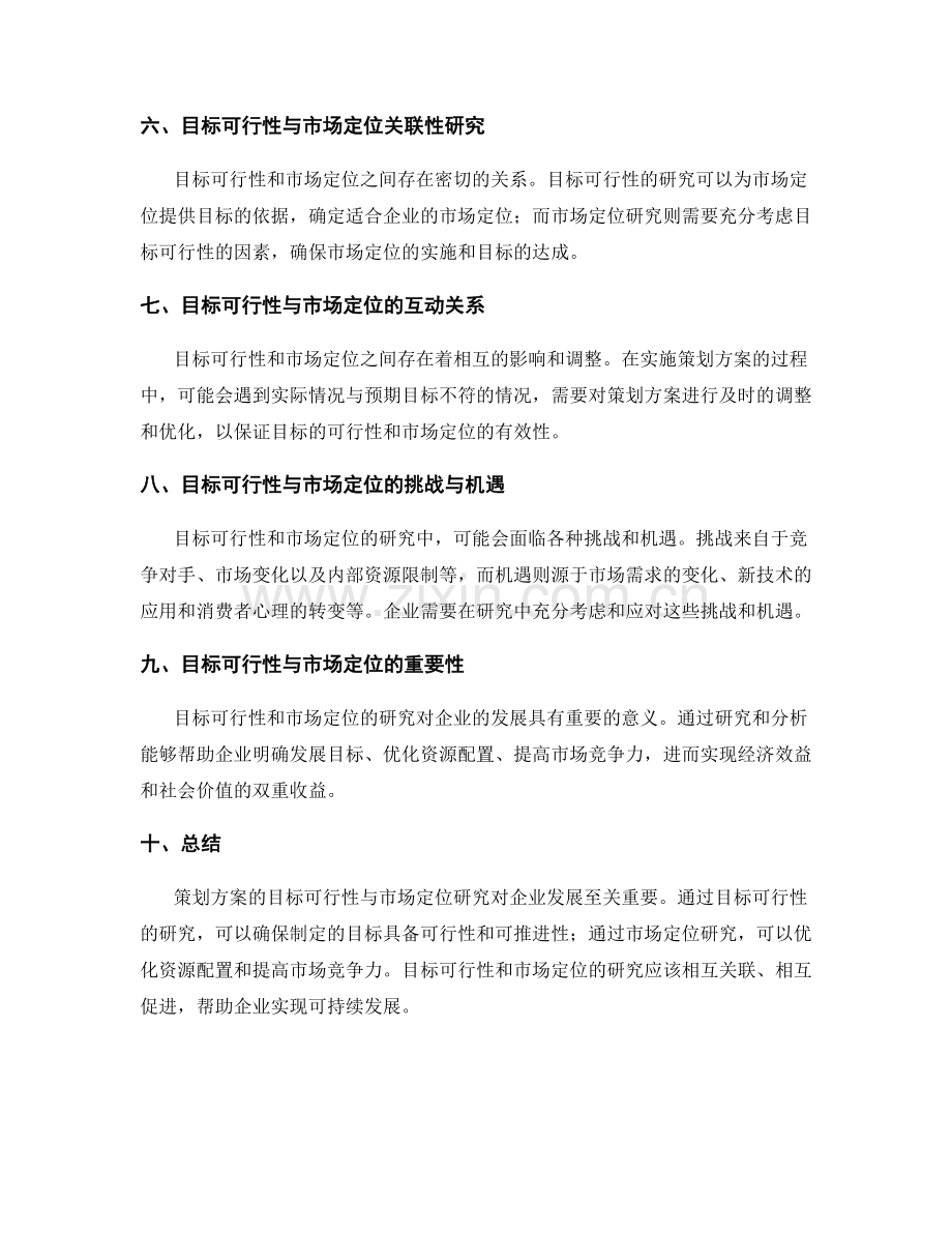 策划方案的目标可行性与市场定位研究.docx_第2页