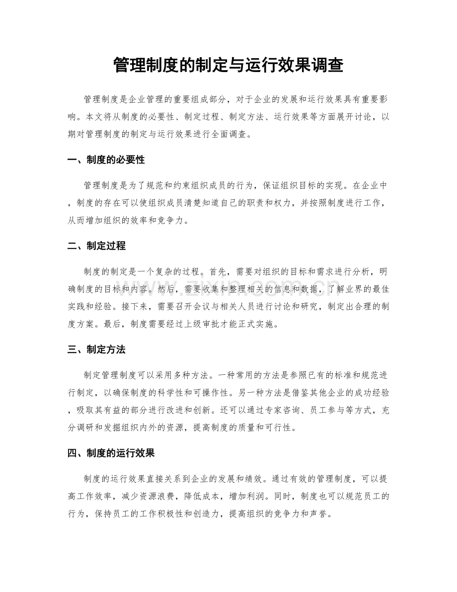 管理制度的制定与运行效果调查.docx_第1页