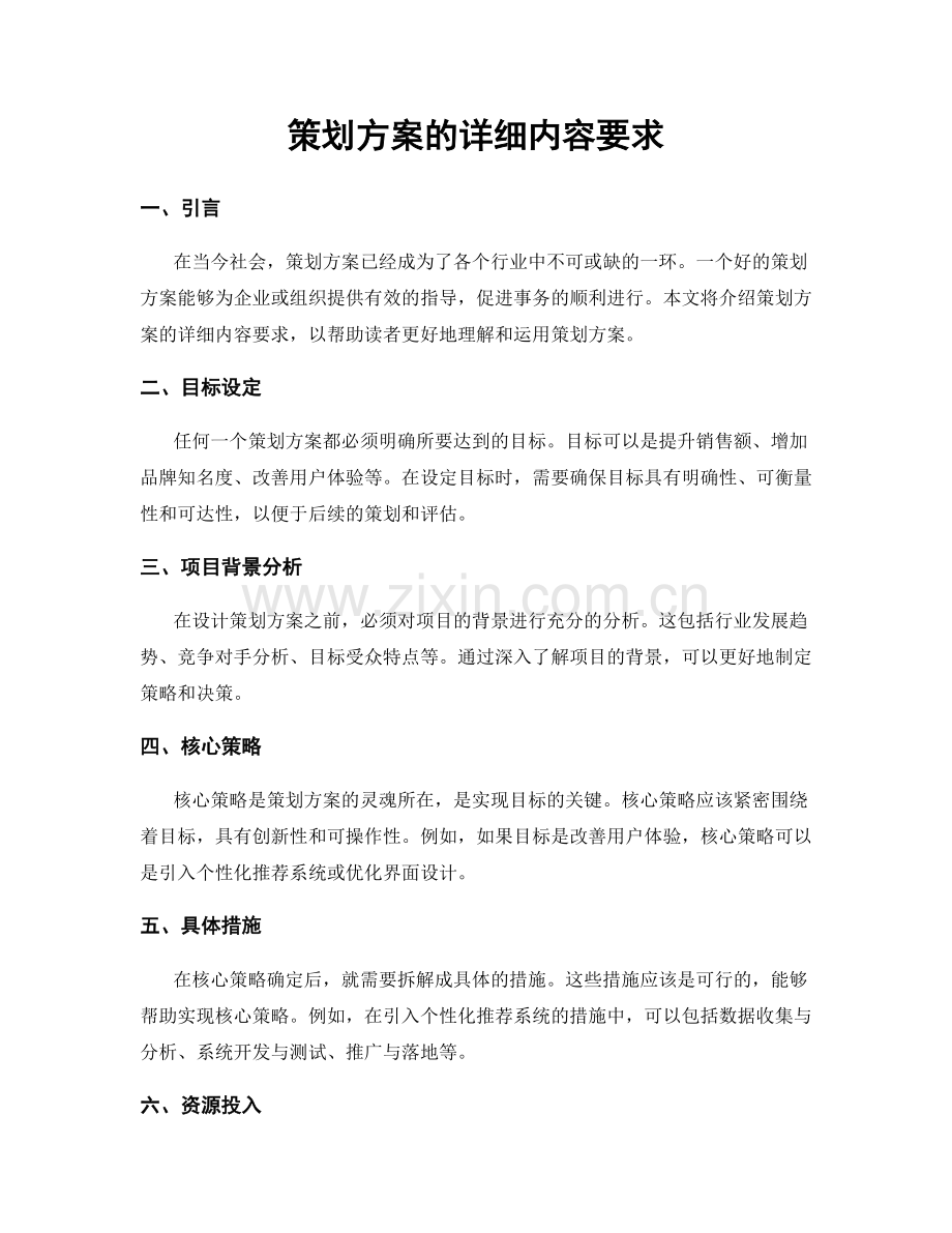 策划方案的详细内容要求.docx_第1页