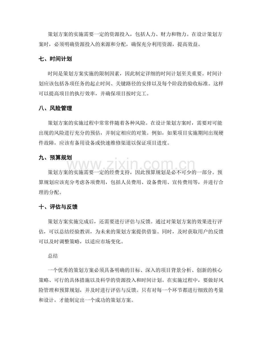 策划方案的详细内容要求.docx_第2页