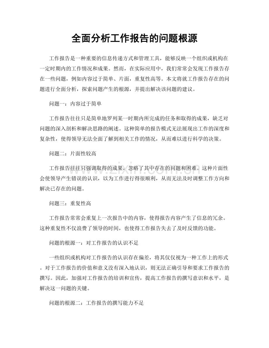 全面分析工作报告的问题根源.docx_第1页