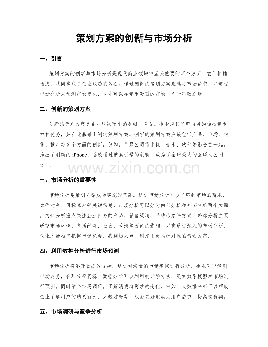 策划方案的创新与市场分析.docx_第1页