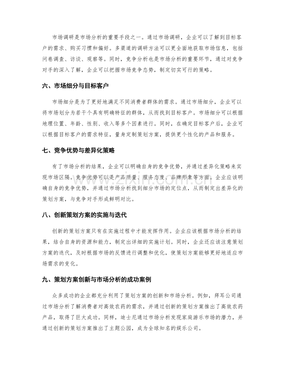 策划方案的创新与市场分析.docx_第2页