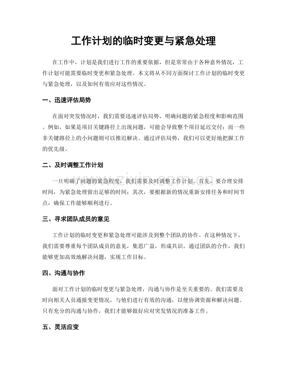 工作计划的临时变更与紧急处理.docx_第1页