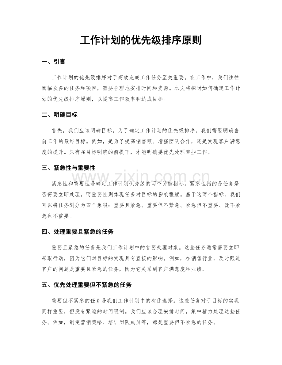 工作计划的优先级排序原则.docx_第1页