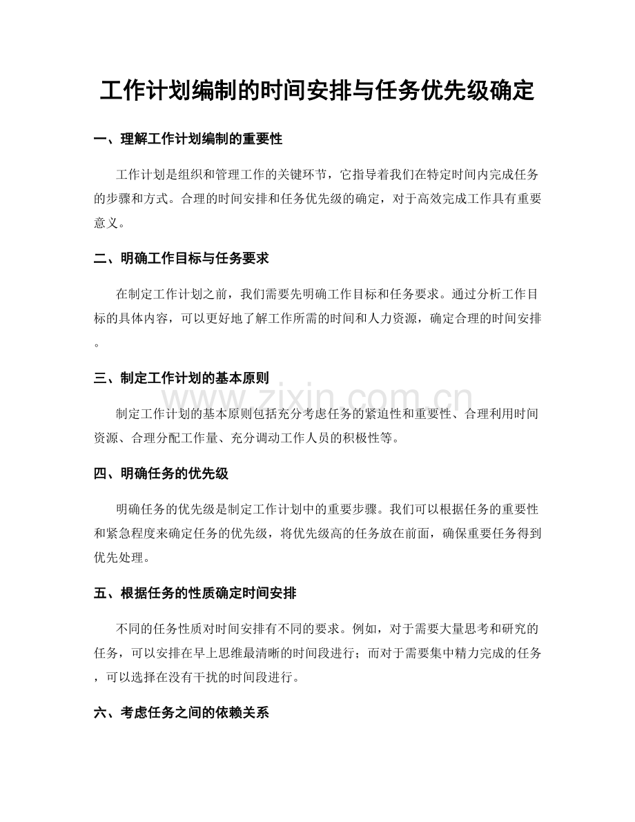 工作计划编制的时间安排与任务优先级确定.docx_第1页