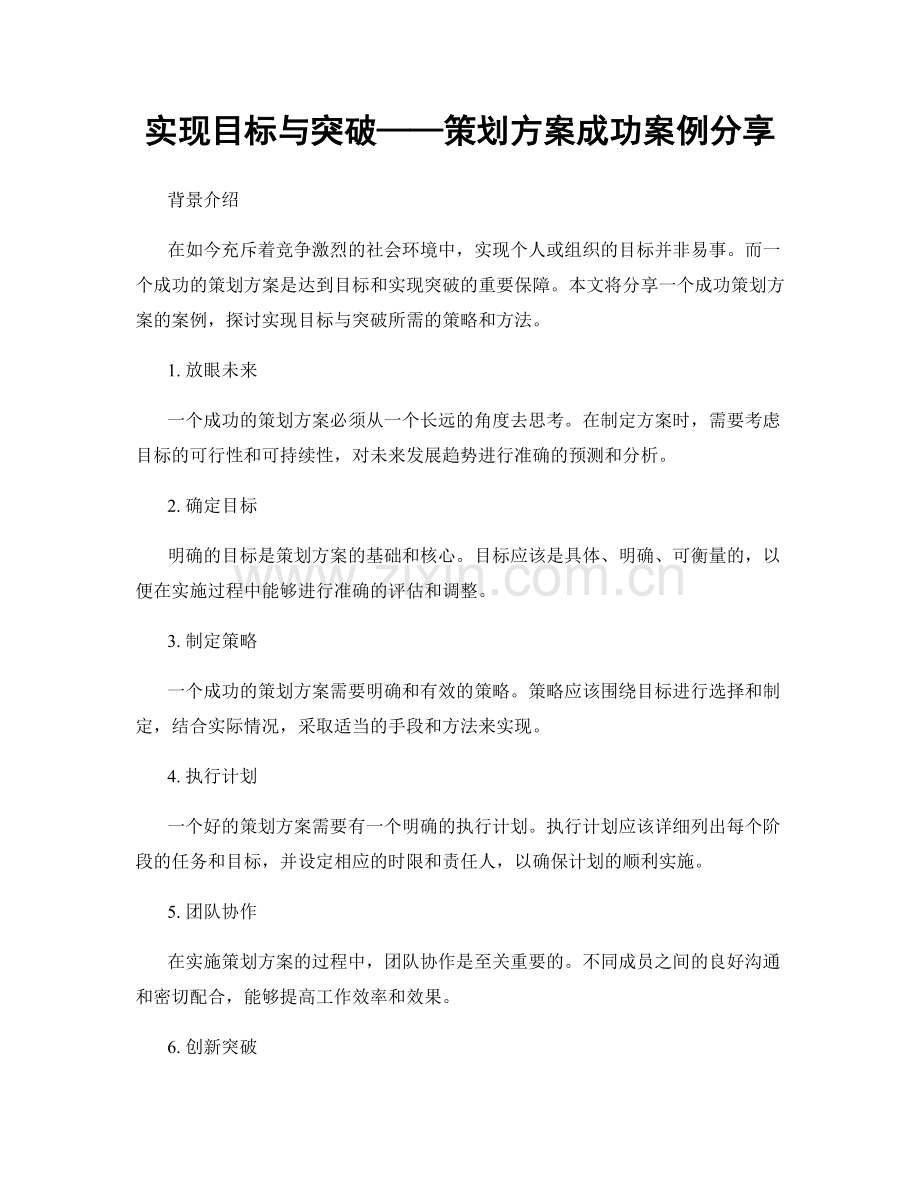 实现目标与突破——策划方案成功案例分享.docx_第1页