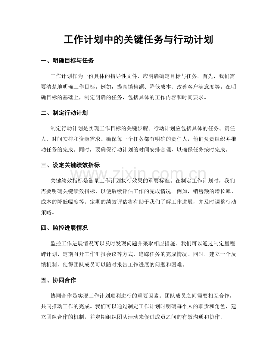 工作计划中的关键任务与行动计划.docx_第1页