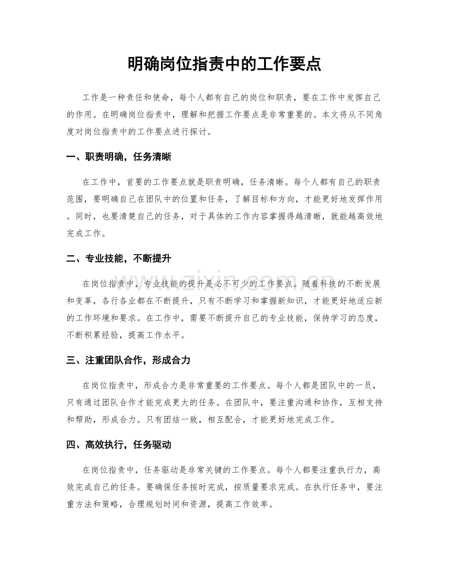 明确岗位职责中的工作要点.docx_第1页