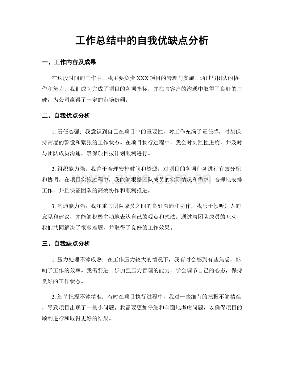 工作总结中的自我优缺点分析.docx_第1页