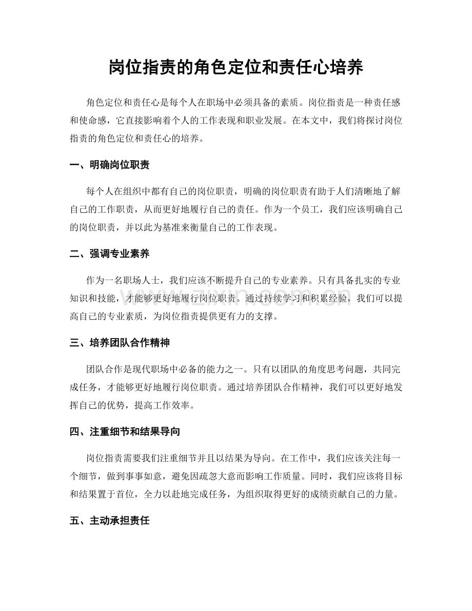 岗位指责的角色定位和责任心培养.docx_第1页