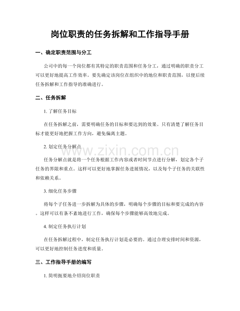 岗位职责的任务拆解和工作指导手册.docx_第1页