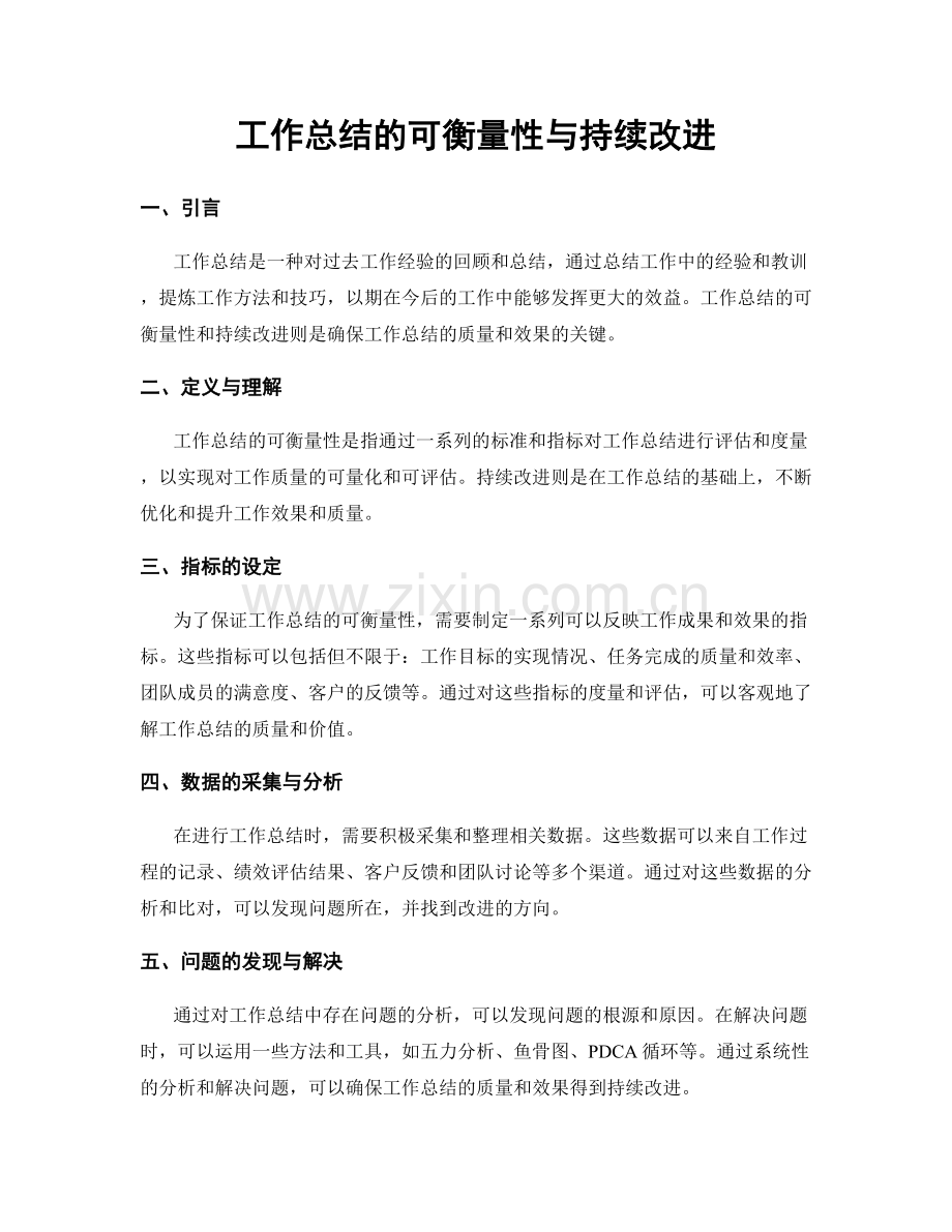 工作总结的可衡量性与持续改进.docx_第1页